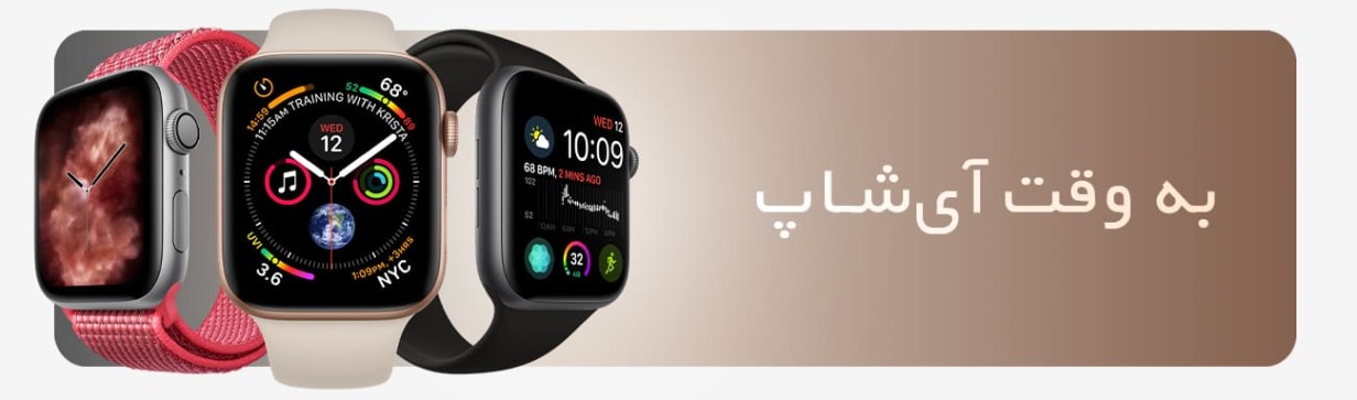 خرید انواع ساعت هوشمند با بهترین قیمت | ای‌شاپ ishopp.ir
