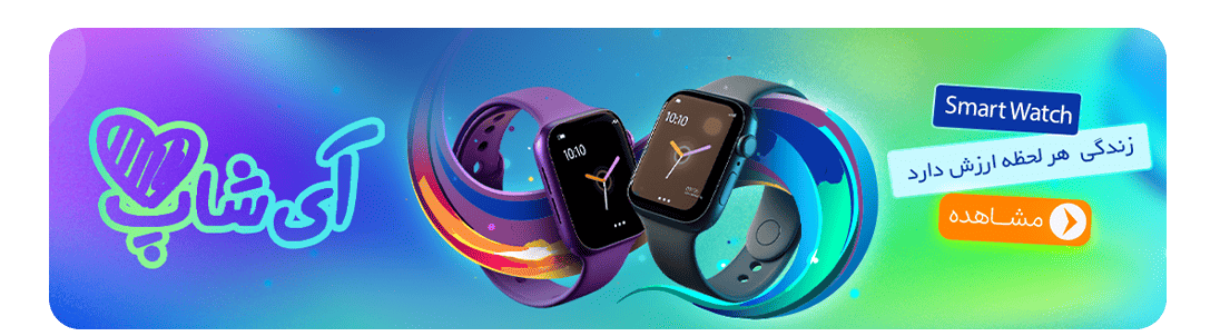 انواع ساعت هوشمند در فروشگاه آی‌شاپ