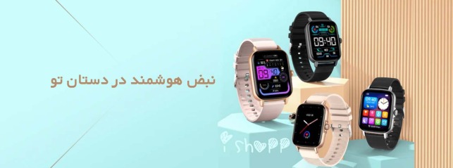 قیمت ساعت هوشمند ارزان و اورجینال | خرید اسمارت واچ در ای‌شاپ