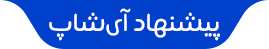 تایتل بخش پیشنهاد های شگفت انگیز آیشاپ