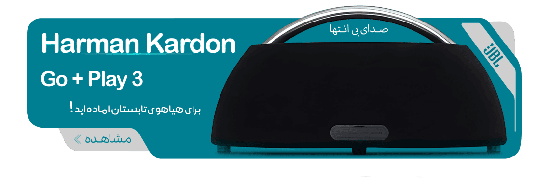 خرید اسپیکر هارمن کاردون | قیمت انواع اسپیکر Harman Kardon | ای‌شاپ