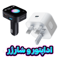 دسته بندی اداپتور و شارژر دسته بندی اداپتور و شارژر