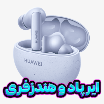 دسته بندی ایرپاد و هندزفری دسته بندی ایرپاد و هندزفری