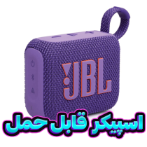 دسته بندی اسپیکر قابل حمل دسته بندی اسپیکر قابل حمل