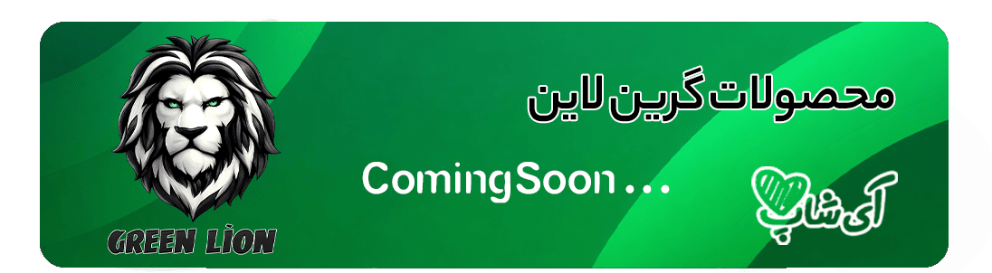بنر محصولات گرین لاین به زودی در فروشگاه آی‌شاپ