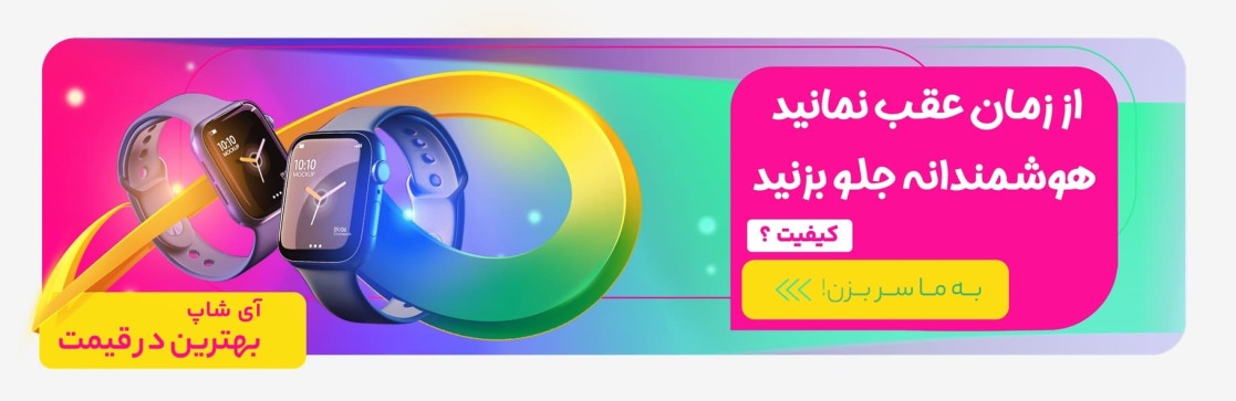 خرید انواع ساعت هوشمند با بهترین قیمت | ای‌شاپ ishopp.ir