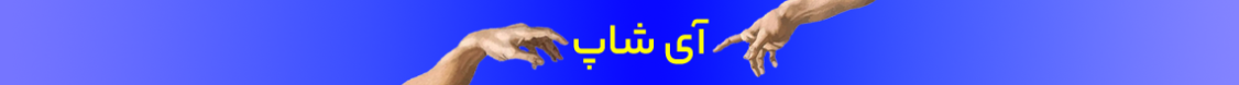 بنر معرفی فروشگاه اینتذرنتی ای شاپ 