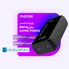 فروشگاه ای شاپ ، خرید پاور باانک فستر 30000 میلی امپر ، faster model pf30k s