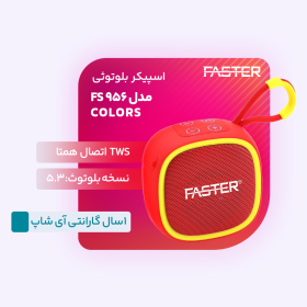 فروشگاه ای شاپ ، خرید اسپیک بلوتوثی فستر faster fs 956 colors tws