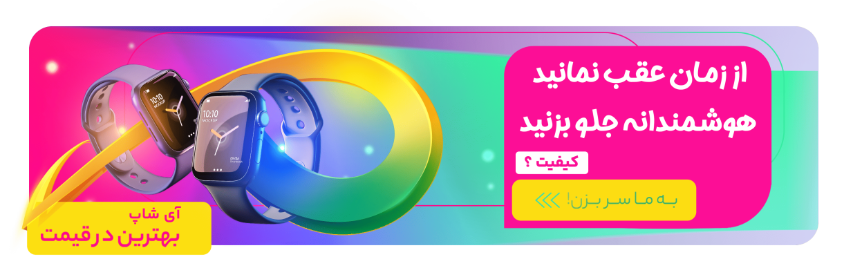 فروشگاه آی شاپ ، انواع ساعت هوشمند