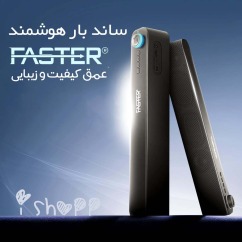 خرید ساوندبار فستر Faster | قیمت انواع ساوندبار با کیفیت | ای‌شاپ